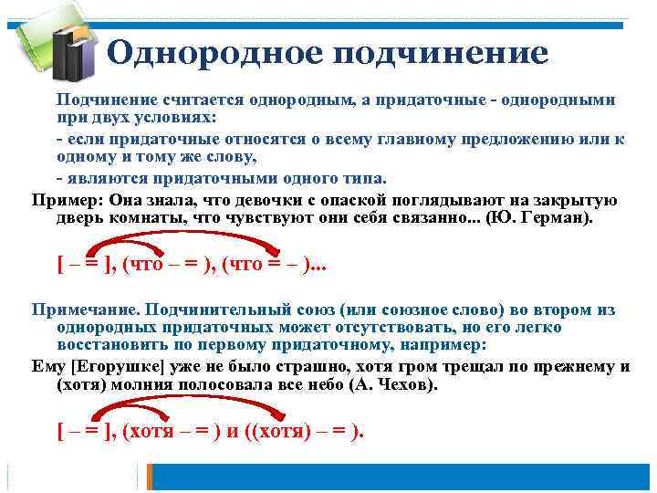 Однородное подчинение Подчинение считается однородным, а придаточные - однородными при двух условиях: - если