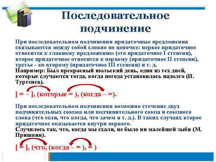 Последовательное подчинение При последовательном подчинении придаточные предложения связываются между собой словно по цепочке: первое