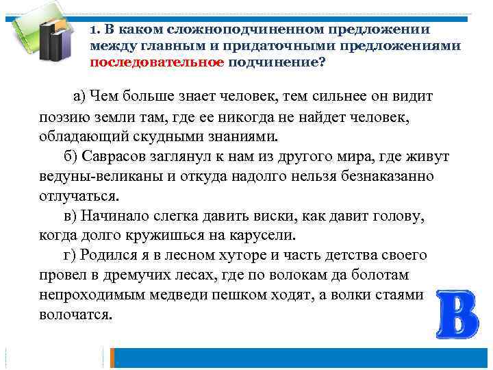 1. В каком сложноподчиненном предложении между главным и придаточными предложениями последовательное подчинение? а) Чем