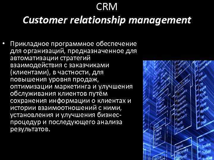CRM Customer relationship management • Прикладное программное обеспечение для организаций, предназначенное для автоматизации стратегий