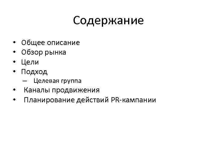 Содержание • • Общее описание Обзор рынка Цели Подход – Целевая группа • Каналы