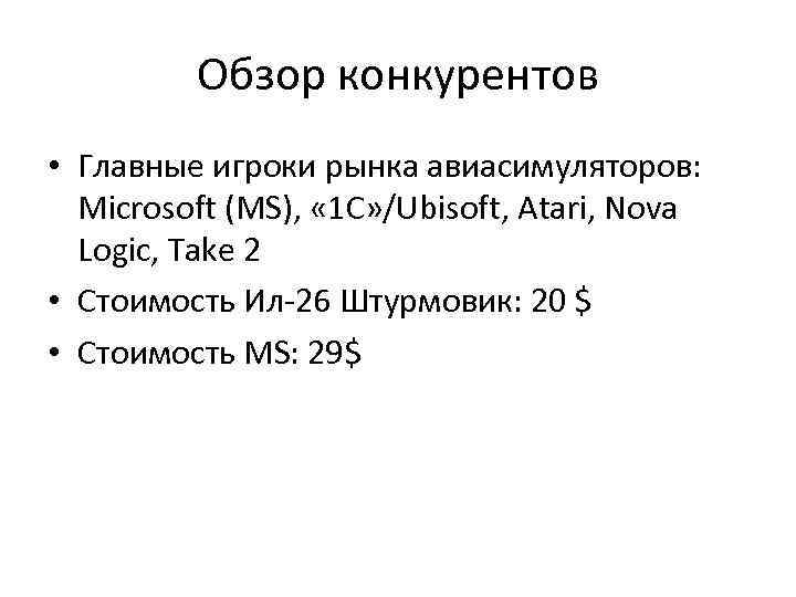 Обзор конкурентов • Главные игроки рынка авиасимуляторов: Microsoft (MS), « 1 C» /Ubisoft, Atari,