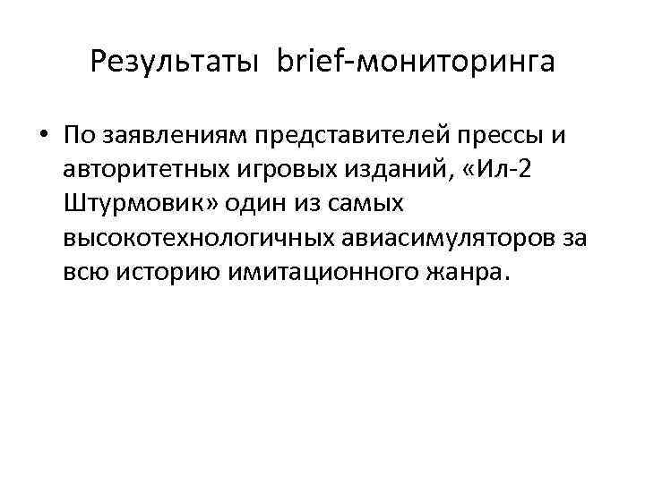 Результаты brief-мониторинга • По заявлениям представителей прессы и авторитетных игровых изданий, «Ил-2 Штурмовик» один