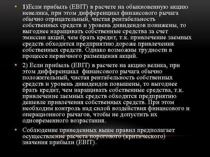  • 1)Если прибыль (EBIT) в расчете на обыкновенную акцию невелика, при этом дифференциал