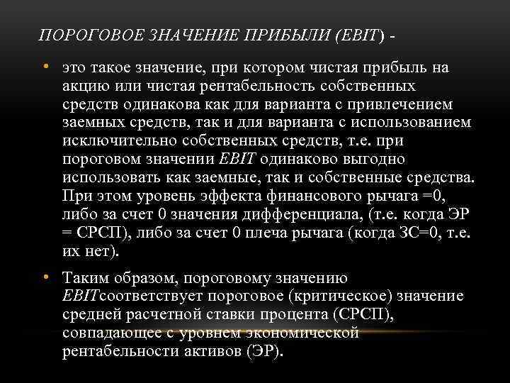 Привлечь доказательство. Пороговое значение прибыли. Критическое значение операционной прибыли.