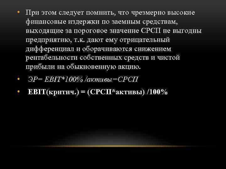  • При этом следует помнить, что чрезмерно высокие финансовые издержки по заемным средствам,