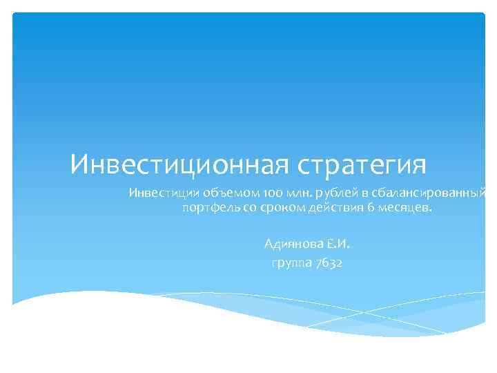 Инвестиционная стратегия Инвестиции объемом 100 млн. рублей в сбалансированный портфель со сроком действия 6