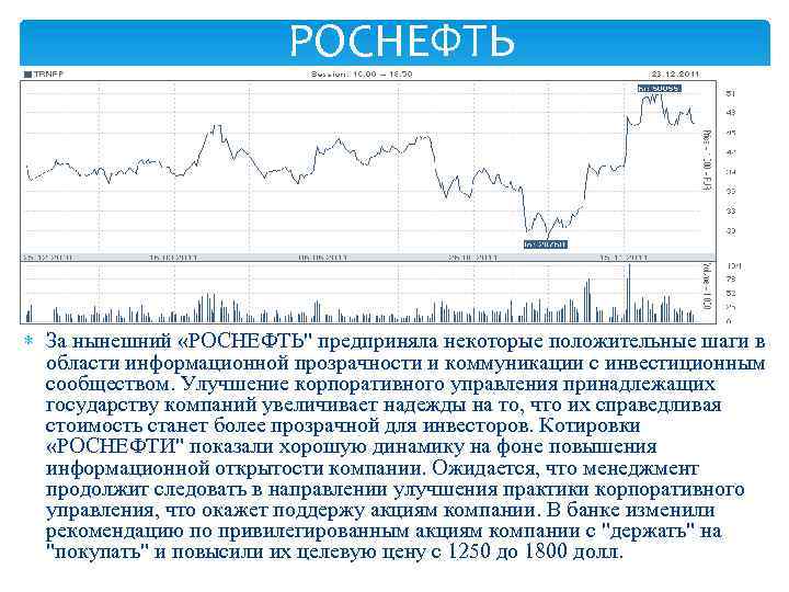 РОСНЕФТЬ За нынешний «РОСНЕФТЬ" предприняла некоторые положительные шаги в области информационной прозрачности и коммуникации