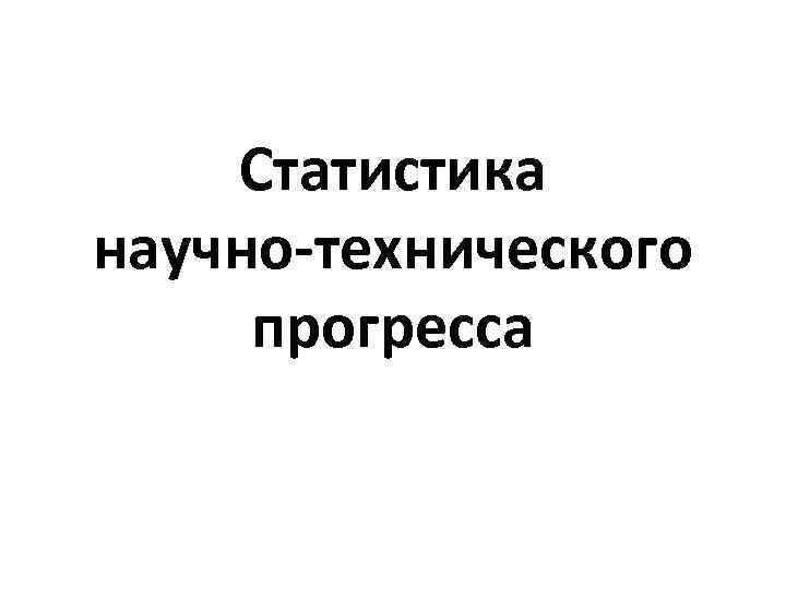 Статистика научно-технического прогресса 
