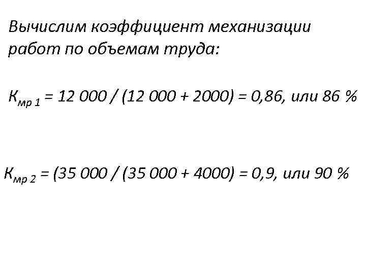 Вычислим коэффициент механизации работ по объемам труда: Кмр 1 = 12 000 / (12