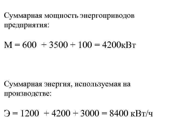 Суммарная мощность энергоприводов предприятия: М = 600 + 3500 + 100 = 4200 к.