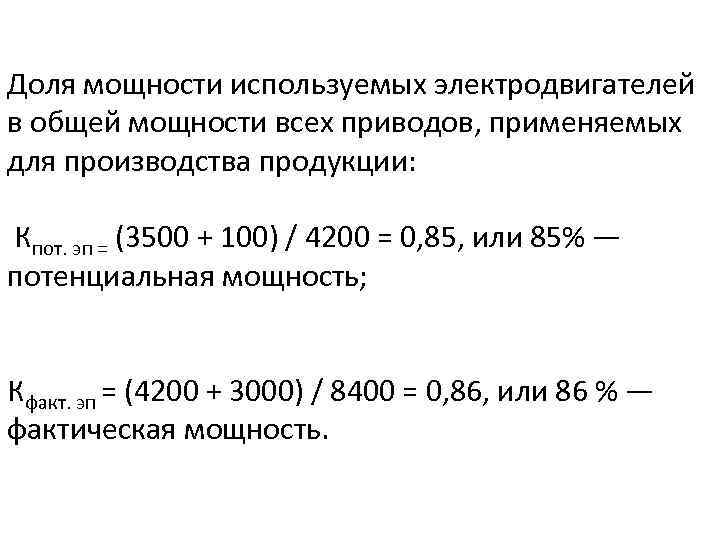 Доля мощности используемых электродвигателей в общей мощности всех приводов, применяемых для производства продукции: Кпот.
