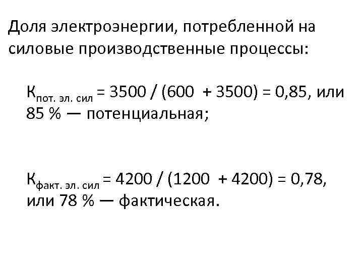 Доля электроэнергии, потребленной на силовые производственные процессы: Кпот. эл. сил = 3500 / (600