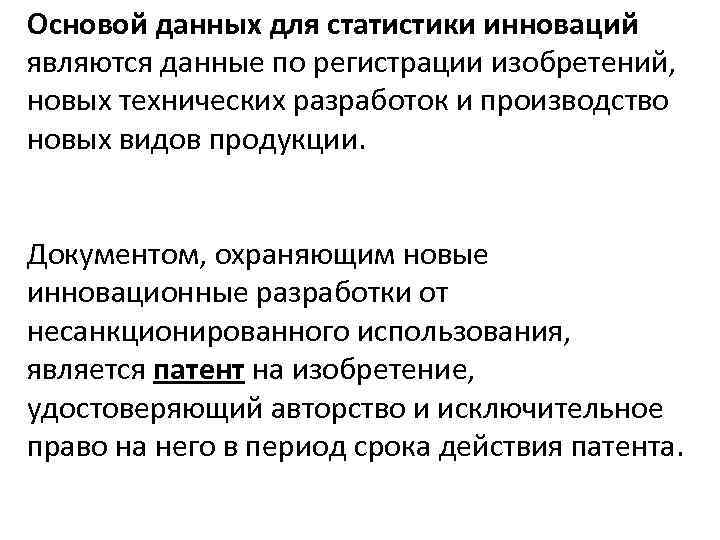 Основой данных для статистики инноваций являются данные по регистрации изобретений, новых технических разработок и
