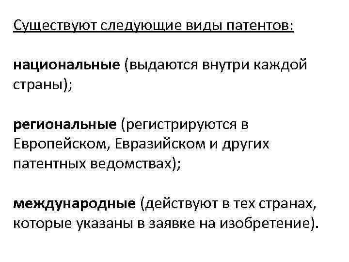 Существуют следующие виды патентов: национальные (выдаются внутри каждой страны); региональные (регистрируются в Европейском, Евразийском