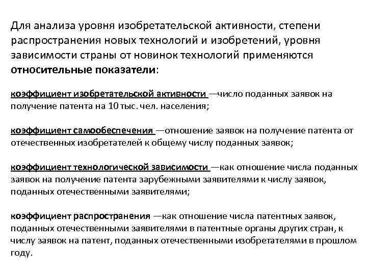 Для анализа уровня изобретательской активности, степени распространения новых технологий и изобретений, уровня зависимости страны
