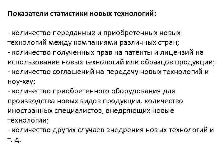 Показатели статистики новых технологий: - количество переданных и приобретенных новых технологий между компаниями различных