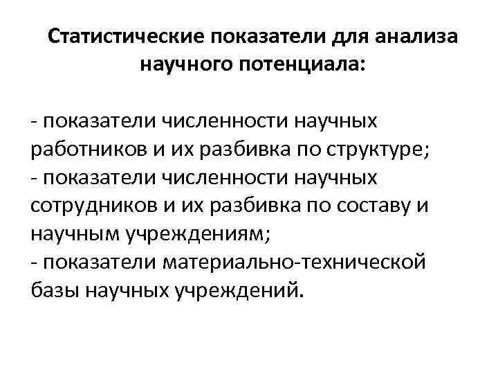 Статистические показатели для анализа научного потенциала: - показатели численности научных работников и их разбивка