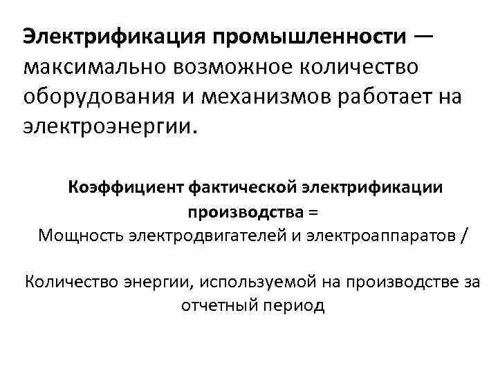Электрификация промышленности — максимально возможное количество оборудования и механизмов работает на электроэнергии. Коэффициент фактической