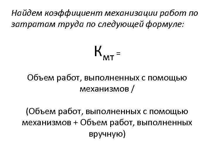 Найдем коэффициент механизации работ по затратам труда по следующей формуле: Кмт = Объем работ,