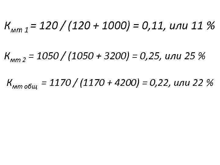Кмт 1 = 120 / (120 + 1000) = 0, 11, или 11 %