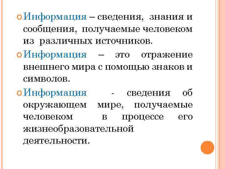  Информация – сведения, знания и сообщения, получаемые человеком из различных источников. Информация –