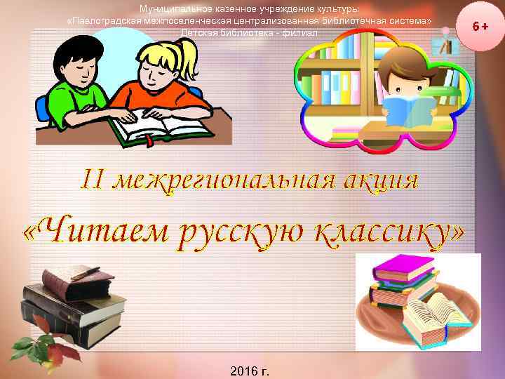 Муниципальное казенное учреждение культуры «Павлоградская межпоселенческая централизованная библиотечная система» Детская библиотека - филиал II