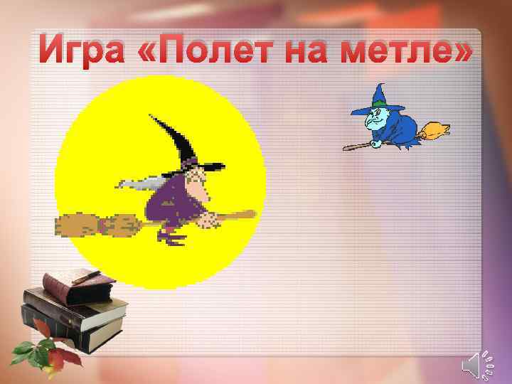 Игра «Полет на метле» 