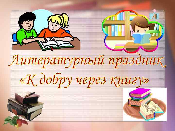 Литературный праздник «К добру через книгу» 