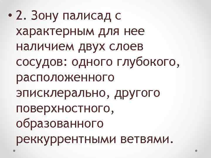  • 2. Зону палисад с характерным для нее наличием двух слоев сосудов: одного