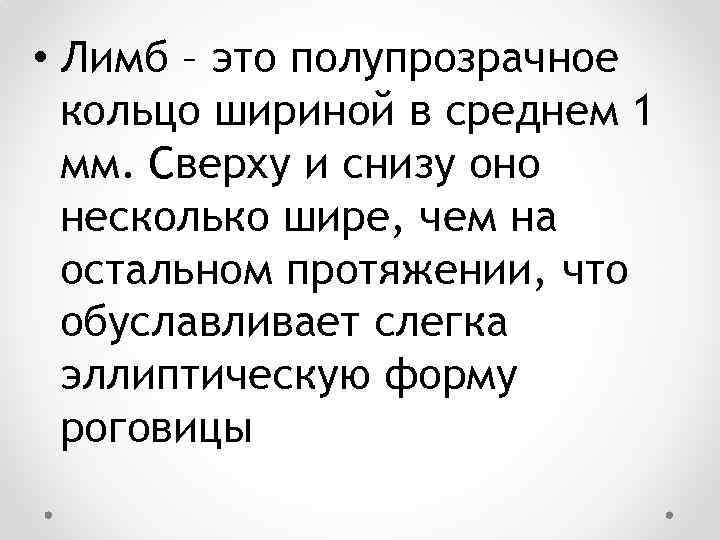  • Лимб – это полупрозрачное кольцо шириной в среднем 1 мм. Сверху и