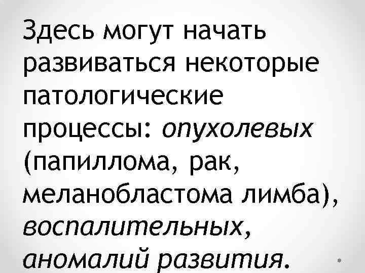 Здесь могут начать развиваться некоторые патологические процессы: опухолевых (папиллома, рак, меланобластома лимба), воспалительных, аномалий