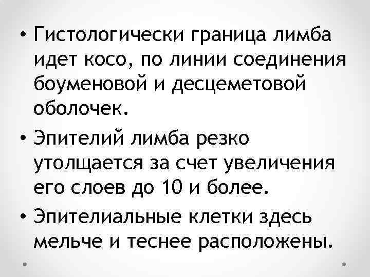  • Гистологически граница лимба идет косо, по линии соединения боуменовой и десцеметовой оболочек.