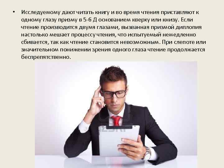  • Исследуемому дают читать книгу и во время чтения приставляют к одному глазу