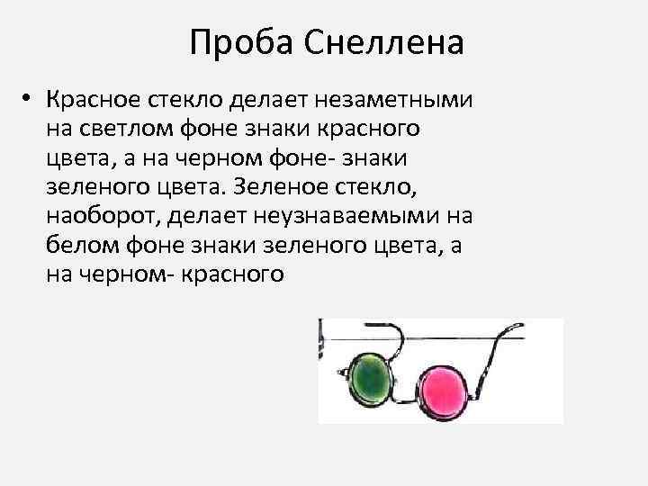 Проба Снеллена • Красное стекло делает незаметными на светлом фоне знаки красного цвета, а