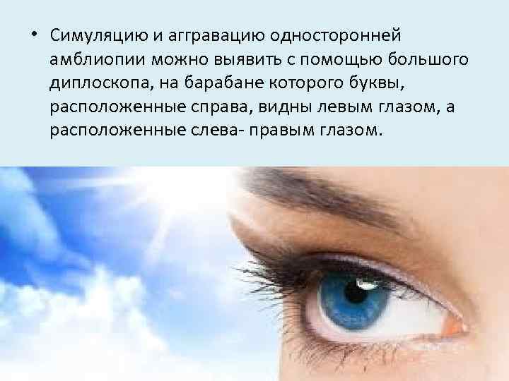  • Симуляцию и аггравацию односторонней амблиопии можно выявить с помощью большого диплоскопа, на