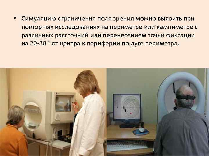  • Симуляцию ограничения поля зрения можно выявить при повторных исследованиях на периметре или