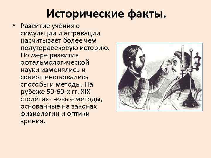 Исторические факты. • Развитие учения о симуляции и аггравации насчитывает более чем полуторавековую историю.
