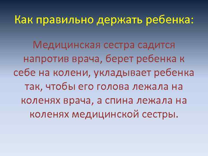 Как правильно держать ребенка: Медицинская сестра садится напротив врача, берет ребенка к себе на