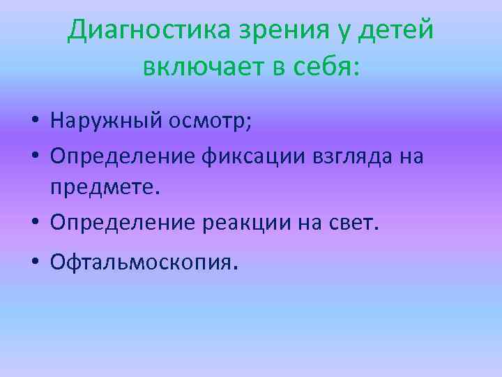 Диагностика зрения у детей включает в себя: • Наружный осмотр; • Определение фиксации взгляда