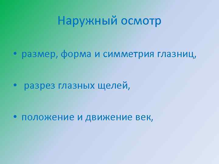 Наружный осмотр • размер, форма и симметрия глазниц, • разрез глазных щелей, • положение