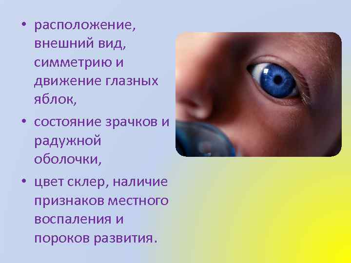  • расположение, внешний вид, симметрию и движение глазных яблок, • состояние зрачков и
