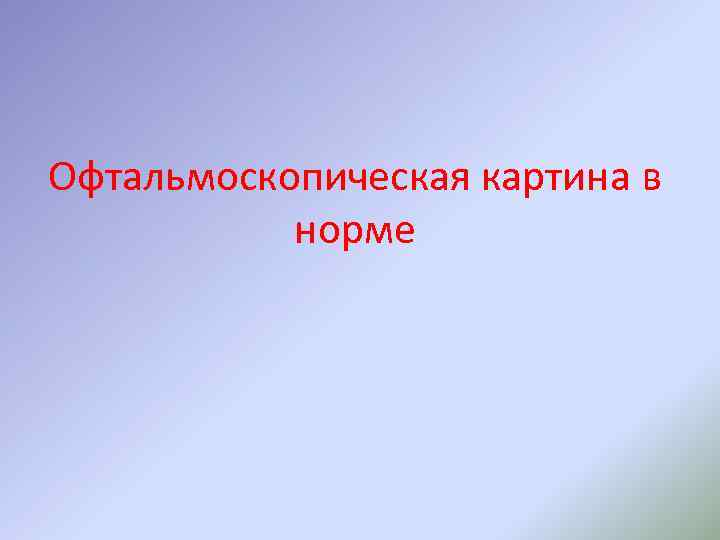 Офтальмоскопическая картина в норме 
