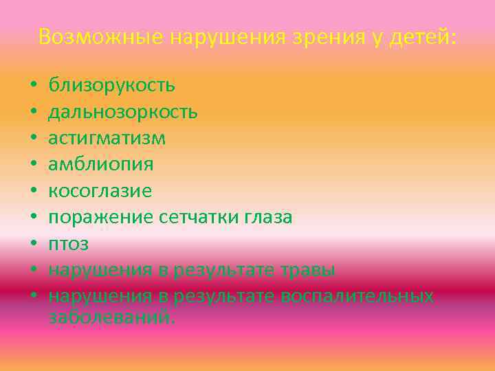 Возможные нарушения зрения у детей: • • • близорукость дальнозоркость астигматизм амблиопия косоглазие поражение
