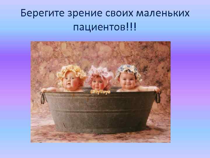 Берегите зрение своих маленьких пациентов!!! 