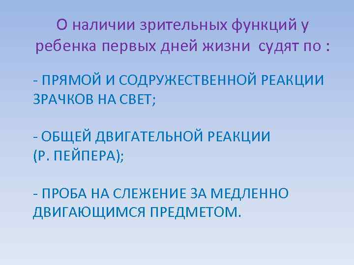 О наличии зрительных функций у ребенка первых дней жизни судят по : - ПРЯМОЙ