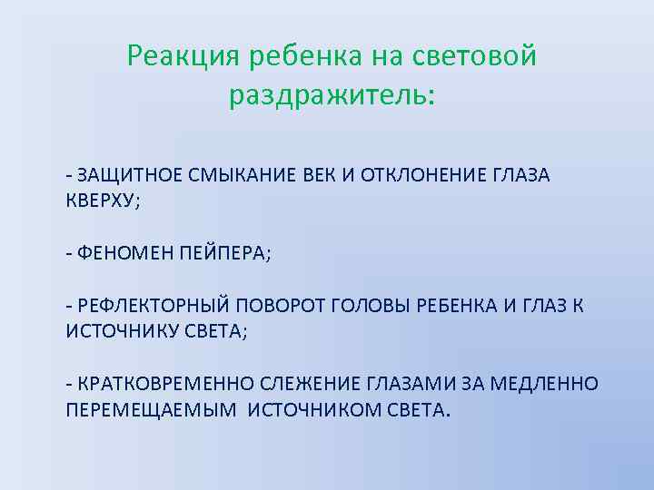 Реакция ребенка на световой раздражитель: - ЗАЩИТНОЕ СМЫКАНИЕ ВЕК И ОТКЛОНЕНИЕ ГЛАЗА КВЕРХУ; -