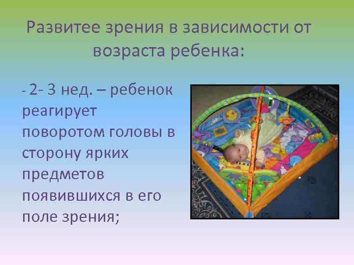 Развитее зрения в зависимости от возраста ребенка: - 2 - 3 нед. – ребенок