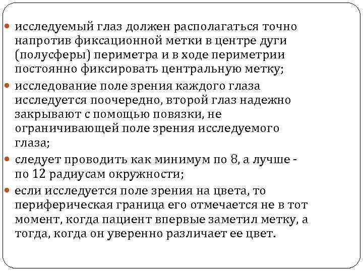  исследуемый глаз должен располагаться точно напротив фиксационной метки в центре дуги (полусферы) периметра