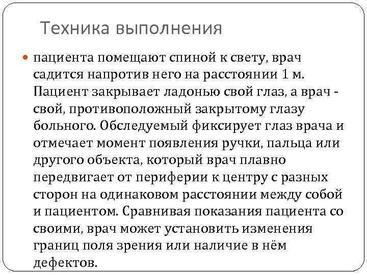 Техника выполнения пациента помещают спиной к свету, врач садится напротив него на расстоянии 1